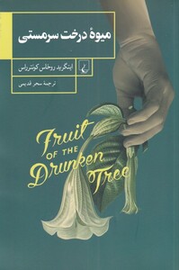 کتاب میوه درخت سرمستی