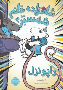 کتاب شاهزاده خانم همستر 3 راپونزل