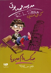 کتاب مدرسه عهد بوق 9 جنگ دام دیدی ها