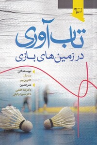کتاب تاب آوری در زمین‌های بازی