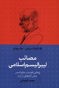 کتاب نقد الهیات سیاسی 4 مصائب لیبرالیسم اسلامی
