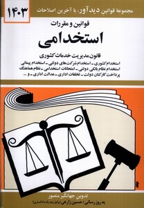 کتاب قوانین و مقررات استخدامی 1403