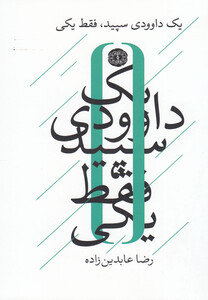 کتاب یک داوودی سپید فقط یکی