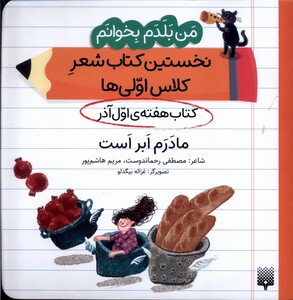کتاب من‌بلدم‌بخوانم(هفته‌اول‌آذر)مادرم‌ابراست