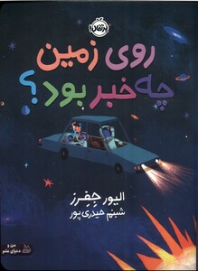 کتاب روی زمین چه‌ خبر بود ؟