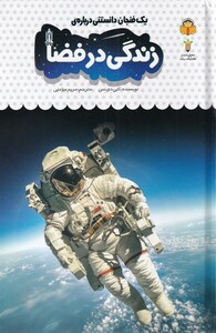 کتاب یک فنجان دانستنی درباره‌ی زندگی ‌در فضا