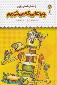 کتاب یک فنجان دانستنی 43 چیز‌هایی‌ که‌ می‌ خوریم