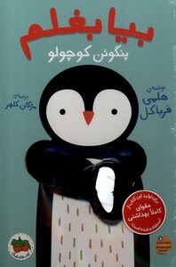 کتاب بیا بغلم پنگوئن‌ کوچولو