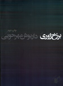 کتاب برزخ ژوری