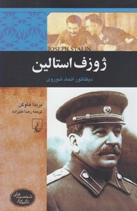 کتاب شخصیت های تاثیرگذار ژوزف استالین