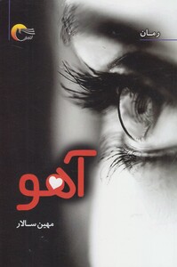 کتاب آهو