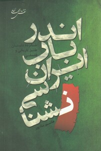 کتاب اندر باب ایران شناسی