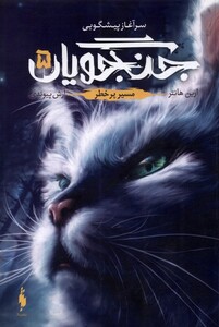 کتاب جنگجویان جلد‌‌5 مسیر پر خطر
