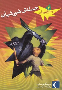 کتاب پسر قهرمان 4 حمله ی شورشیان