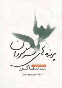 کتاب پرنده ‌های سرگردان