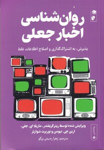 کتاب روان ‌شناسی ‌اخبار‌ جعلی