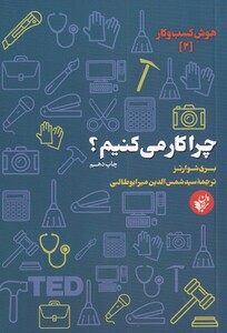 کتاب هوش کسب وکار 2 چرا کار می کنیم