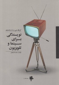 کتاب نویسندگی برای سینما و تلویزیون