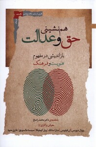 کتاب هم نشینی حق و عدالت