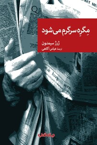 کتاب مگره سر گرم می شود