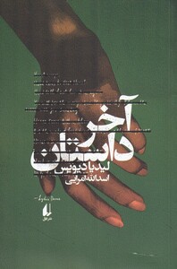 کتاب آخر داستان