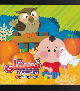 کتاب ماجرا های فسقلی(5)درآسمان