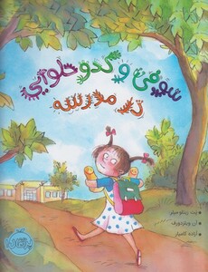 کتاب سوفی و کدو حلوایی در مدرسه