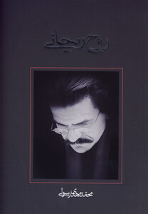 کتاب روح ریحانی
