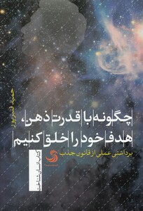 کتاب چگونه با قدرت ذهن هدف خود راخلق کنیم