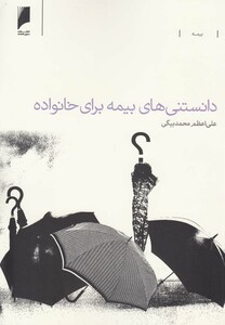 کتاب دانستنی های بیمه برای خانواده