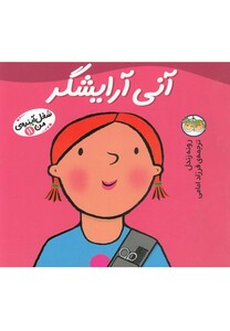 کتاب شغل آینده  ی من 11 آنی آرایشگر