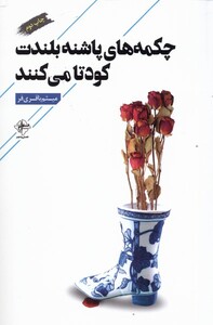 کتاب چکمه‌های پاشنه بلندت کودتا می‌کنند