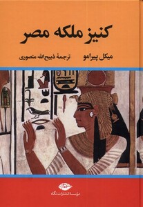کتاب کنیز ملکه مصر
