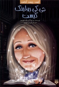 کتاب کیست‌ چیست‌ کجاست جی کی رولینگ