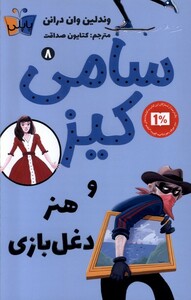 کتاب سامی کیز 8 و هنر دغل ‌بازی