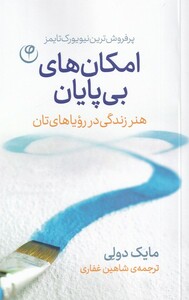 کتاب امکان های بی پایان هنر ‌زندگی ‌در ‌‌رویا‌ های‌ تان