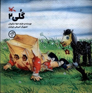 کتاب گلی 2