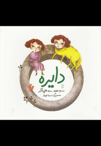 کتاب دایره