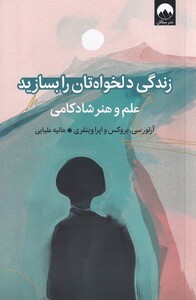 کتاب زندگی دلخواه‌تان را بسازید