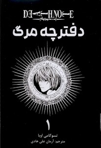 کتاب مانگا فارسی دفترچه مرگ 1