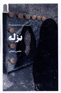 کتاب یزله