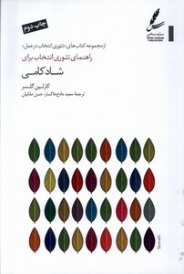 کتاب راهنمای ‌تئوری‌ انتخاب ‌برای شادکامی