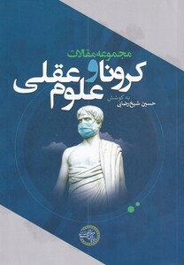 کتاب کرونا و علوم عقل مجموعه‌ مقالات
