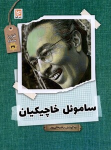 کتاب قرار با ستاره 29 ساموئل خاچیکیان