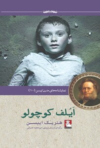 کتاب نمایشنامه مدرن ایبسن 10 ایلف کوچولو