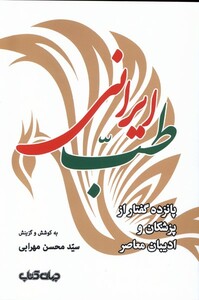 کتاب طب ایرانی پانزده گفتار از پزشکان و ادیبان معاصر