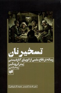 کتاب تسخیر نان رساله‌ در دفاع‌ علمی‌ از اتوپیای ‌آنارشیستی