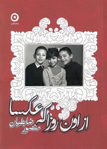 کتاب از اون روزا که عکسا