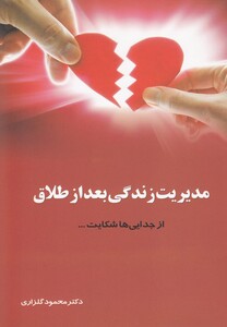 کتاب مدیریت زندگی بعد از طلاق