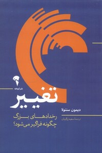 کتاب تغییر رخداد‌های ‌بزرگ‌ ‌چگونه‌ فراگیر‌‌ می‌شود